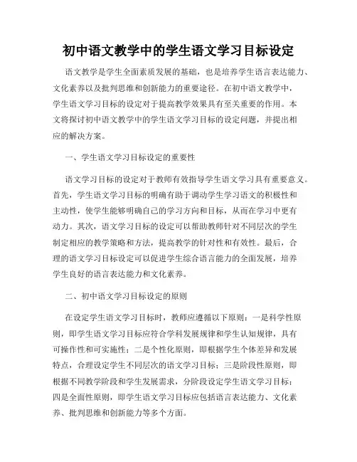 初中语文教学中的学生语文学习目标设定
