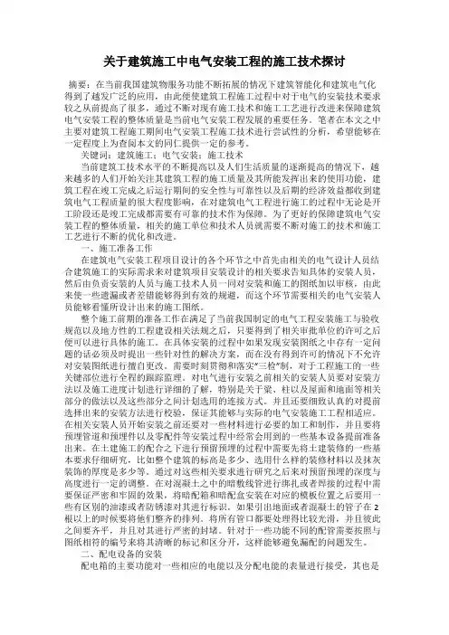 关于建筑施工中电气安装工程的施工技术探讨