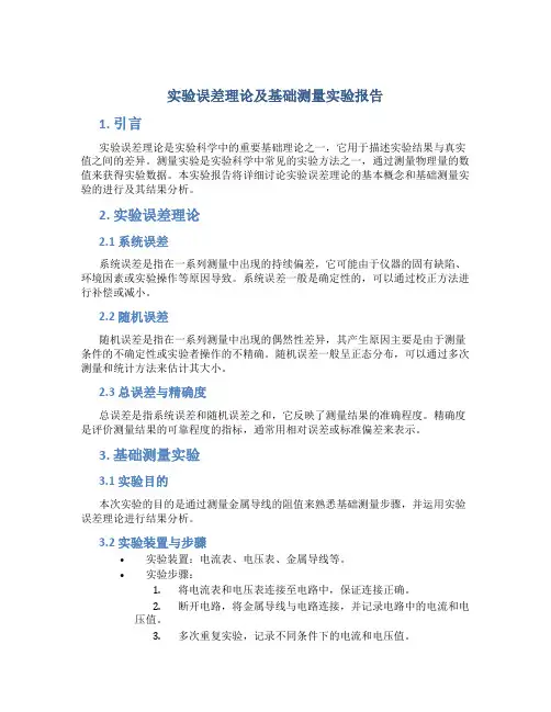 实验误差理论及基础测量实验报告