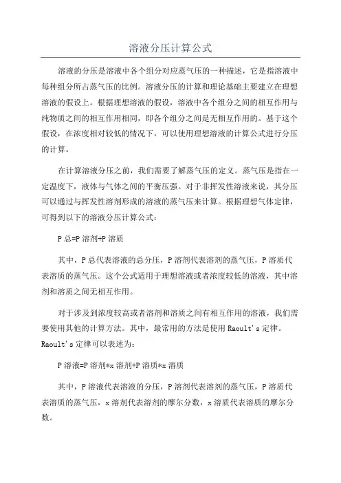 溶液分压计算公式