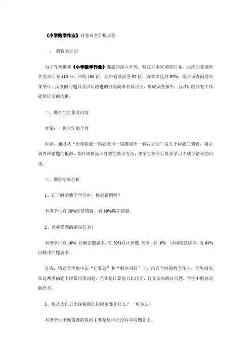 小学数学作业调查分析报告