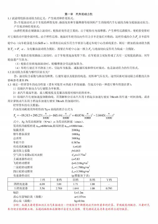 汽车理论第五版_课后习题答案(正确)