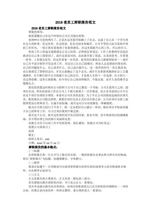 2016老员工辞职报告范文