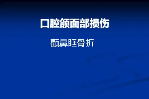 口腔外科:颧骨及颧弓骨折