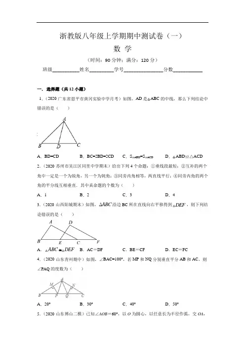 (浙教版)最新八年级数学上学期期中测试卷(一)含答案与解析