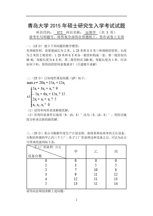 青岛大学2015年硕士研究生入学考试初试试题考试科目:872运筹学