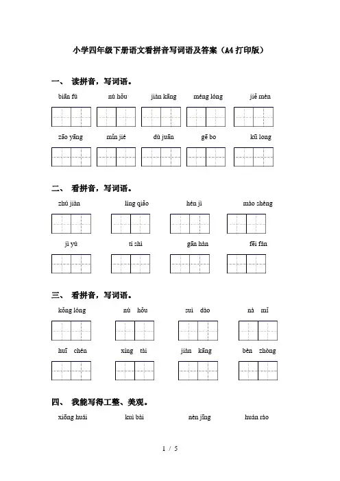 小学四年级下册语文看拼音写词语及答案(A4打印版)