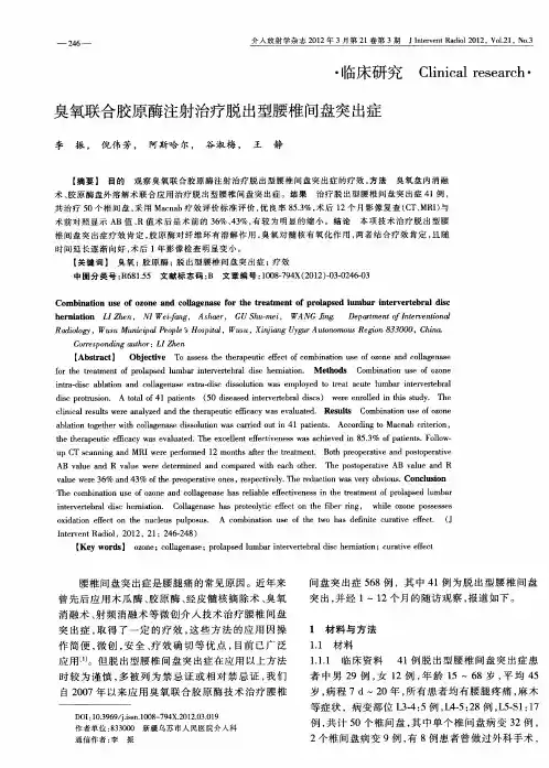 臭氧联合胶原酶注射治疗脱出型腰椎间盘突出症