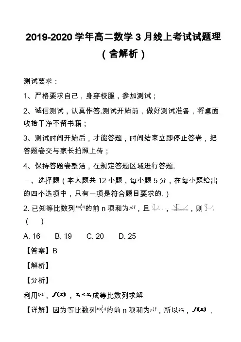 2019-2020学年高二数学3月线上考试试题理(含解析)