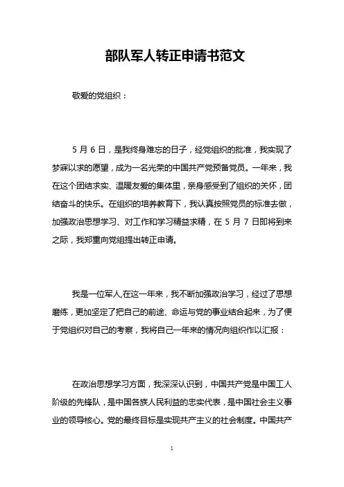 部队军人转正申请书范文