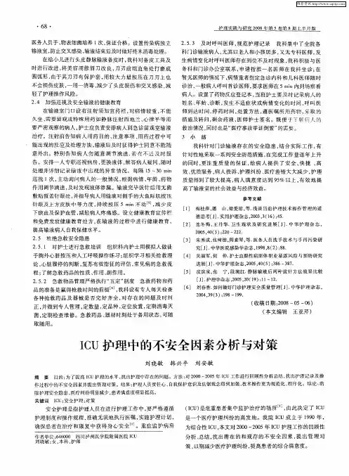 ICU护理中的不安全因素分析与对策