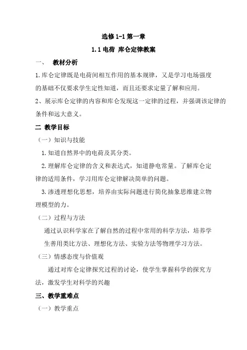 高中物理选修1-1教案-1.1电荷 库仑定律16-人教版