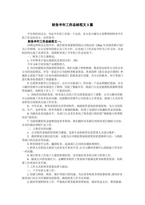 财务半年工作总结范文3篇