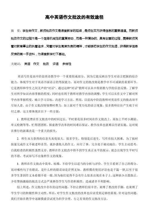 高中英语作文批改的有效途径