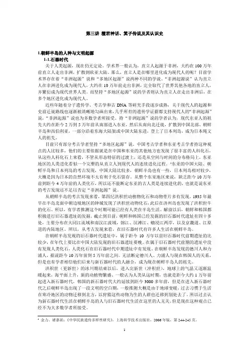第三讲 檀君神话、箕子传说及其认识史