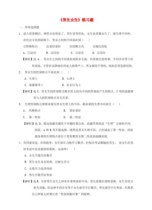 七年级道德与法治下册第一单元青春景阴第二课青春的心弦第1框男生女生课时训练1[新人教版]