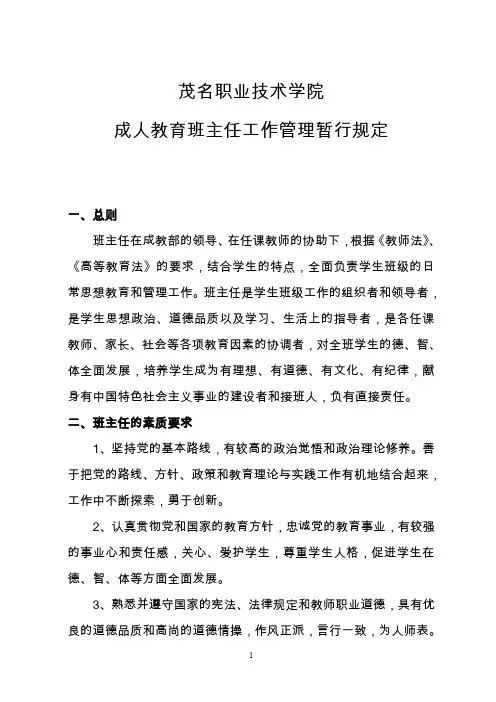 成人教育班主任工作管理规定
