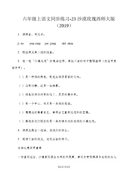 六年级上语文同步练习23沙漠玫瑰_西师大版