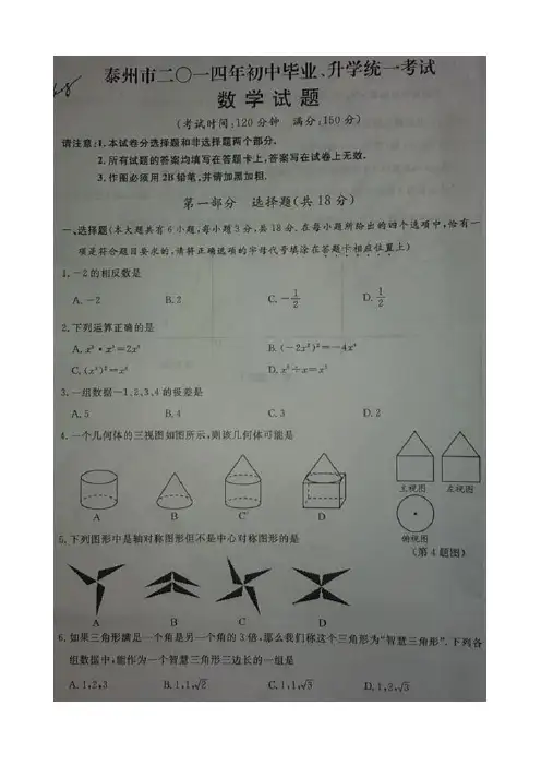 2014江苏泰州中考数学(扫描版,无答案)