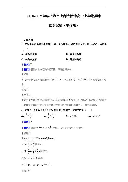 2018-2019学年上海市上师大附中高一上学期期中数学试题(平行班)(解析版)