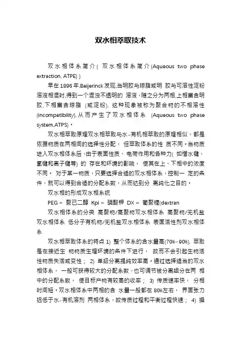双水相萃取技术