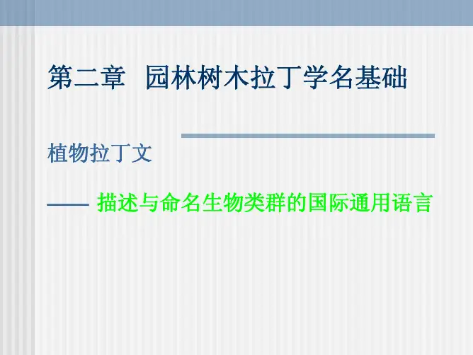 02-第二章-拉丁学名基础介绍