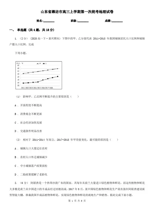 山东省潍坊市高三上学期第一次统考地理试卷
