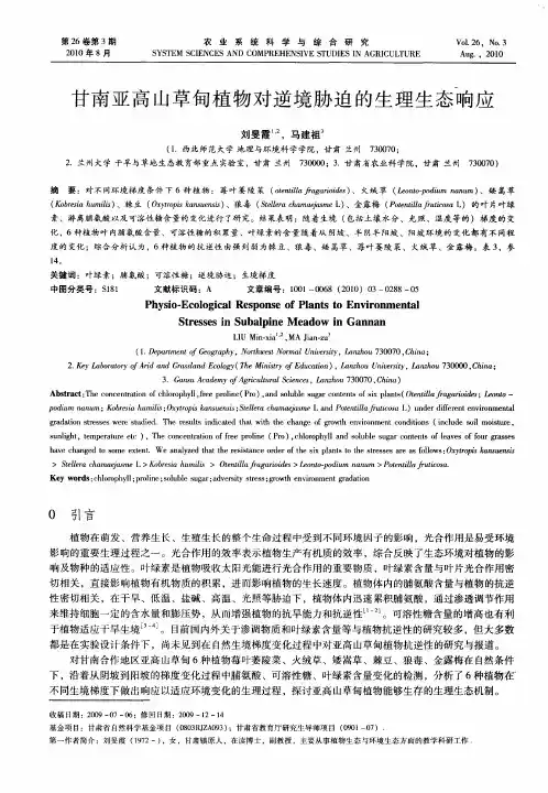 甘南亚高山草甸植物对逆境胁迫的生理生态响应