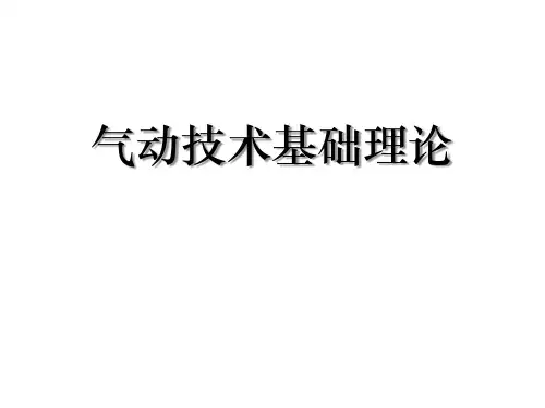 气动理论