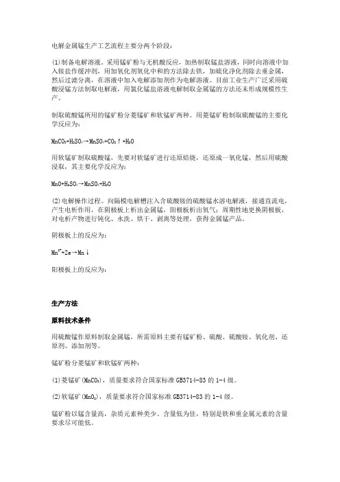 电解金属锰生产工艺流程主要分两个阶段：