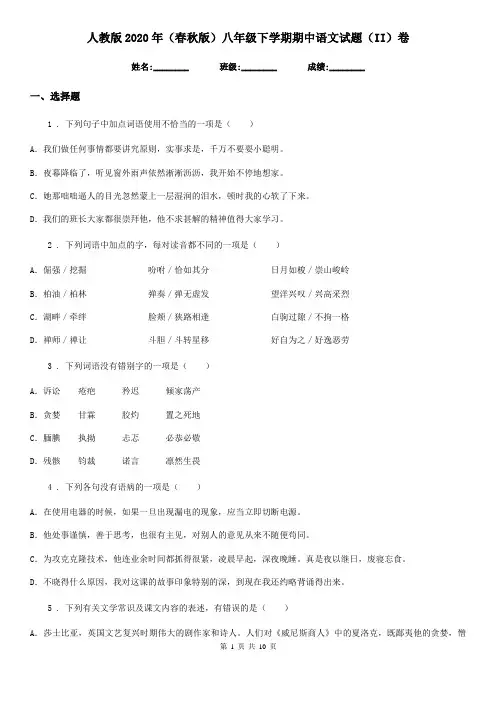 人教版2020年(春秋版)八年级下学期期中语文试题(II)卷(检测)