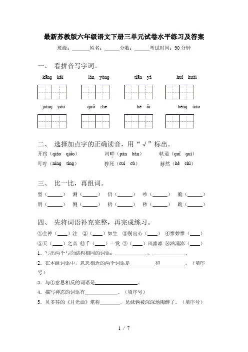最新苏教版六年级语文下册三单元试卷水平练习及答案