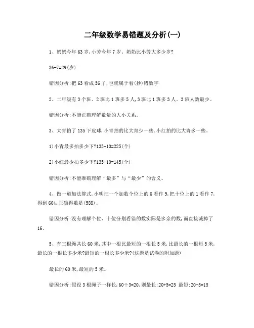 二年级数学易错题及分析(一)