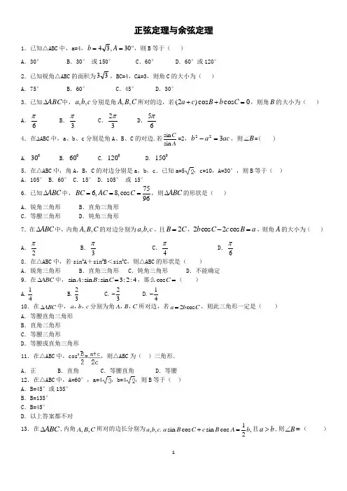 (完整版)正弦定理与余弦定理练习题