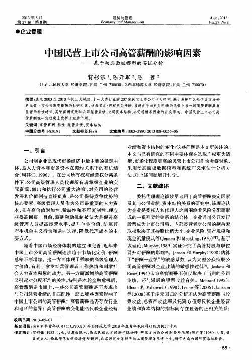 中国民营上市公司高管薪酬的影响因素——基于动态面板模型的实证分析