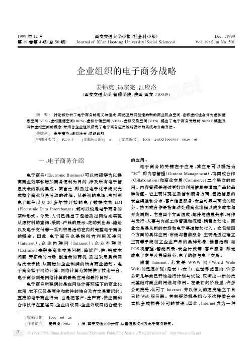 企业组织的电子商务战略