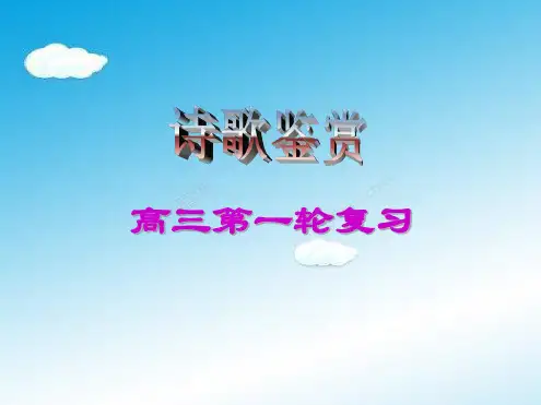 高三一轮复习：诗歌鉴赏精品课件共218页.ppt