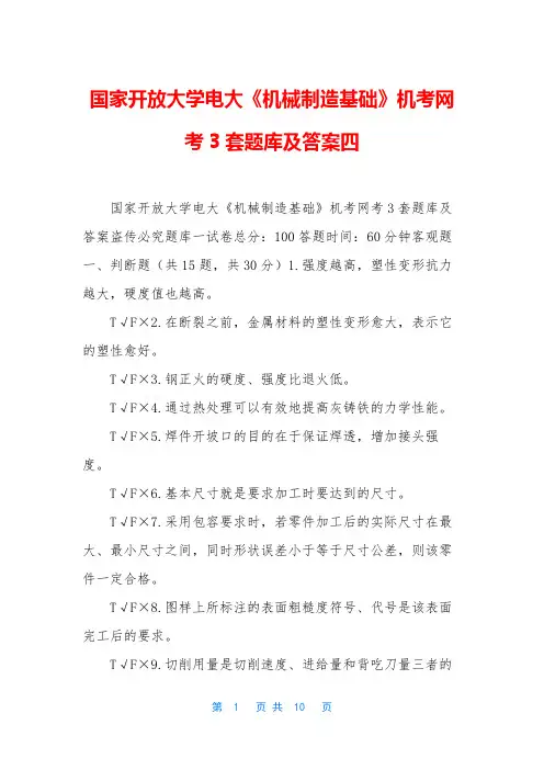 国家开放大学电大《机械制造基础》机考网考3套题库及答案四