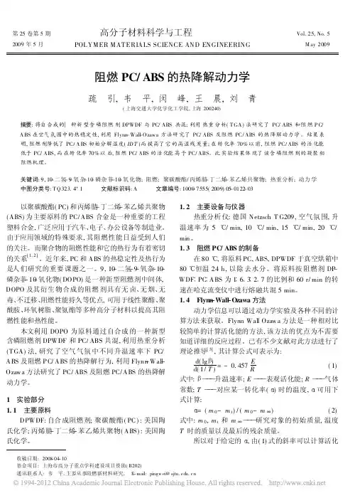 阻燃PC_ABS的热降解动力研究学