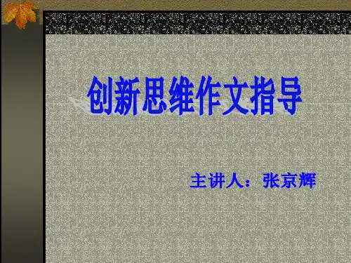 高考复习写作创新思维作文审题指导讲座