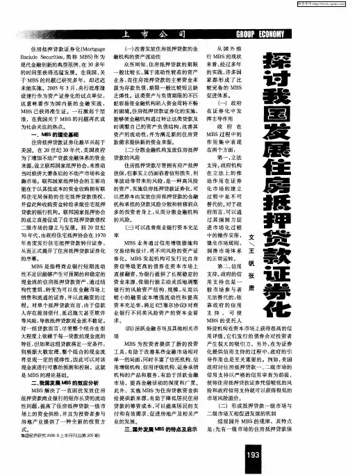 探讨我国发展住房抵押贷款证券化