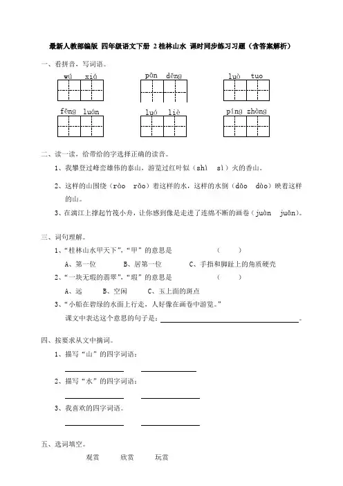 最新人教部编版 四年级语文下册 2桂林山水 课时同步练习习题(含答案解析)