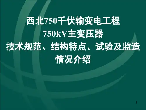 750主变压器讲座