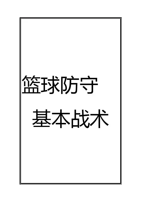 篮球防守基本战术[教材]