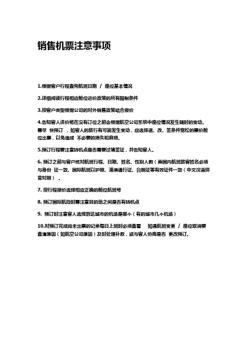 销售机票注意事项与流程