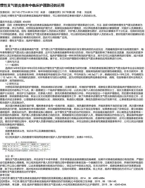 慢性支气管炎患者中临床护理路径的运用