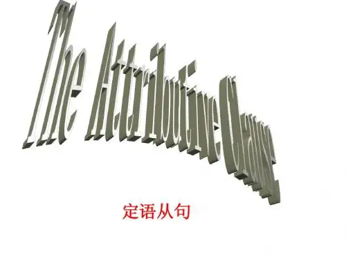 定语从句自制课件