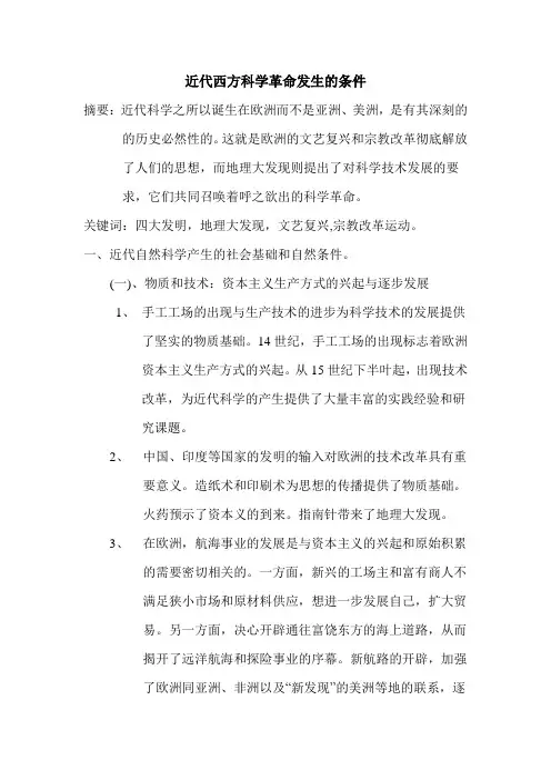 近代西方科学革命发生的条件