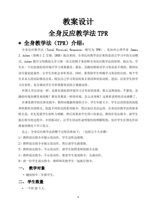 教案设计 全身反应教学法TPR