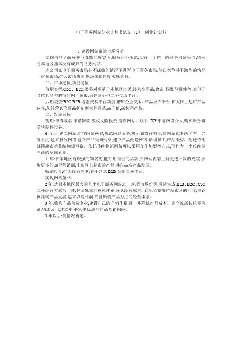 电子商务网站创业计划书范文(1)--创业计划书